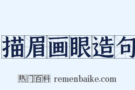 描眉画眼造句是什么意思的图片